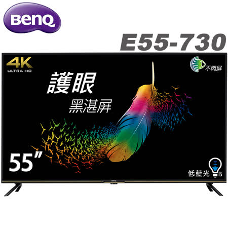 【促銷+送基本安裝】BenQ 55吋4K HDR護眼Android連網液晶顯示器(E55-730)
