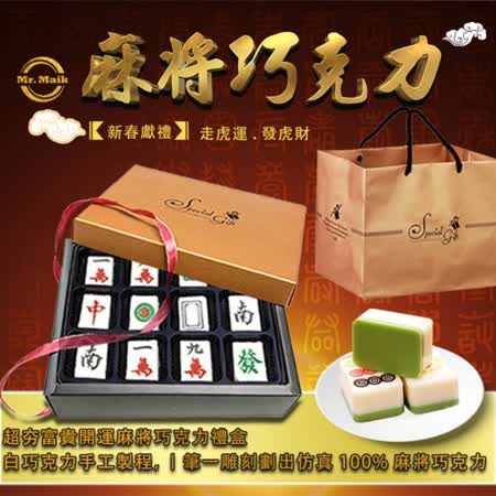 【新春獻禮】
麻將巧克力(1盒)