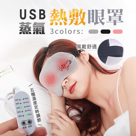 USB蒸氣熱敷眼罩2入組