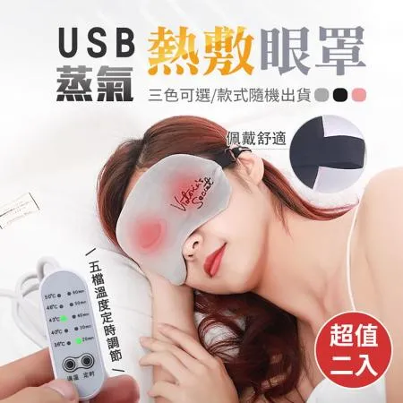 USB蒸氣熱敷眼罩2入組