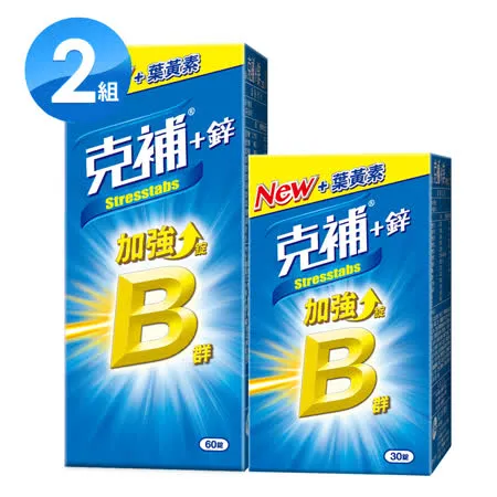 克補 B群+鋅加強錠-30+60x2盒(共180錠)