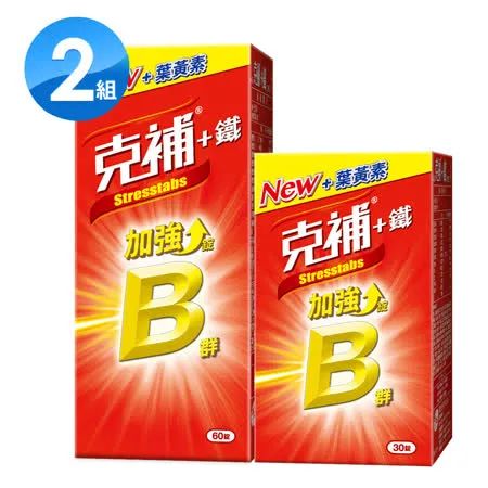 克補 B群+鐵加強錠-30+60x2盒(共180錠)