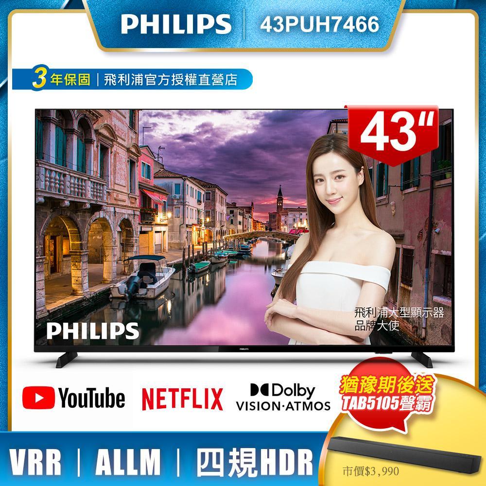 【送聲霸】PHILIPS飛利浦 43吋4K android安卓顯示器43PUH7466
