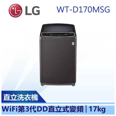 (下單再折)(含基本安裝)【LG 樂金】17公斤 直立式 變頻洗衣機  (WT-D170MSG)