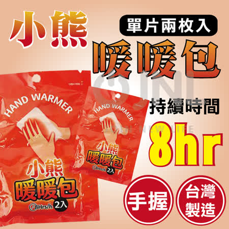 【小熊暖暖包-80袋入共160枚】台灣製造 小熊暖暖包8H迷你手握式暖暖包(2枚/袋)