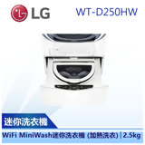 (含基本安裝)(下單再折)【LG 樂金】2.5公斤  蒸洗脫 洗衣機 (WT-D250HW)