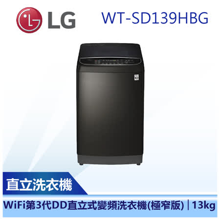 (下單再折)(含基本安裝)【LG 樂金】13公斤 DD 直立式 變頻洗衣機(WT-SD139HBG)