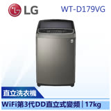 (下單再折)(含基本安裝)【LG 樂金】17公斤 直立式 變頻洗衣機  (WT-D179VG)