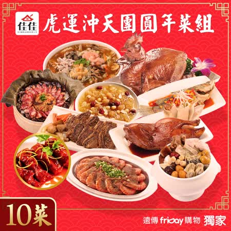 員購獨享【早鳥預購限時贈】【遠傳friDay購物獨家x佳佳】虎運沖天團圓十菜組