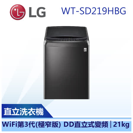 (下單再折)(含基本安裝)【LG 樂金】21公斤 直立式 變頻洗衣機 (WT-SD219HBG)
