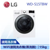 (下單再折)(含基本安裝)【LG 樂金】15KG 蒸洗脫 滾筒洗衣機 (WD-S15TBW)