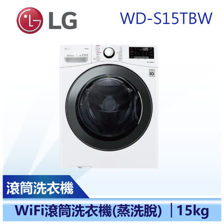 LG 樂金 15KG 蒸洗脫
滾筒洗衣機 WD-S15TBW