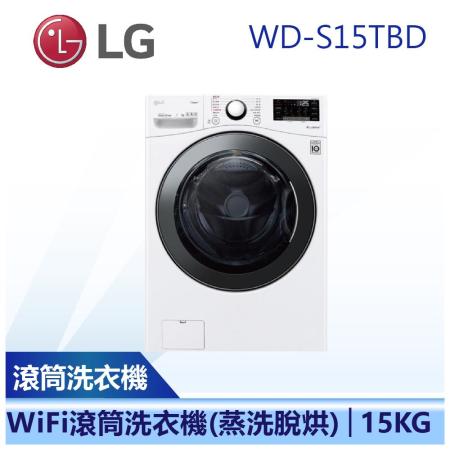 (含基本安裝)【LG 樂金】15公斤 蒸洗脫烘 滾筒洗衣機 (WD-S15TBD)