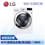 (下單再折)(含基本安裝)【LG 樂金】18公斤 蒸洗脫 滾筒洗衣機 (WD-S18VCW)
