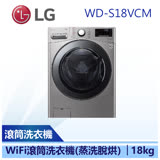 (下單再折)(含基本安裝)【LG 樂金】18公斤 蒸洗脫烘 滾筒洗衣機 (WD-S18VCM)