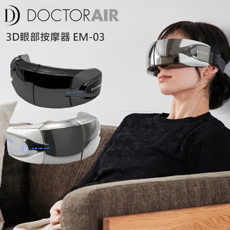 DOCTOR AIR 3D眼部按摩器S EM03 - friDay購物