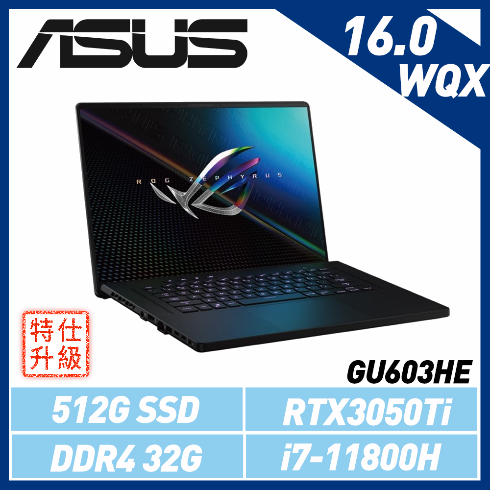 【記憶體升級】ASUS ROG GU603HE 無盡黑 (i7-11800H/32G/RTX3050Ti-6G/512G PCIe)GU603HE-0032A11800H