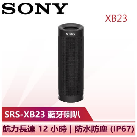 SONY 多色可選 
藍牙喇叭(SRS-XB23)