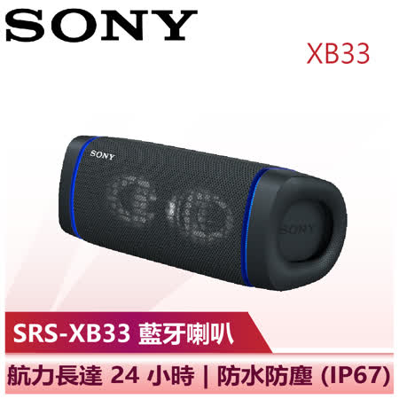 SONY 多色可選 
藍牙喇叭(SRS-XB33)