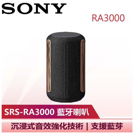【SONY 索尼】雙色可選 藍牙喇叭 SONY藍牙喇叭 (SRS-RA3000)