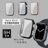 全包覆經典系列 Apple Watch Series 9/8/7 45mm 9H鋼化玻璃貼+錶殼 一體式保護殼