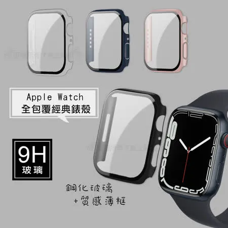 全包覆經典系列 Apple Watch Series 9/8/7 45mm 9H鋼化玻璃貼+錶殼 一體式保護殼