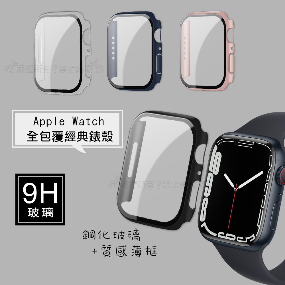 全包覆經典系列 Apple Watch Series 8/7 41mm 9H鋼化玻璃貼+錶殼 一體式保護殼
