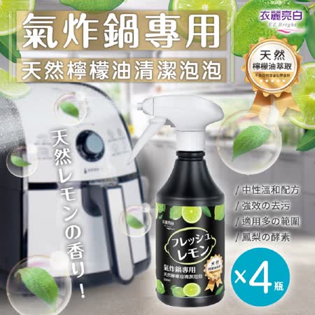 衣麗亮白氣 炸鍋天然檸檬油清潔泡泡-4入組