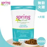 【Spring Naturals 曙光】無榖火雞肉犬專用餐 300G / 全齡犬