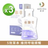 【鴻參】療肺草參沛飲25ml x 10包/盒 x 3組