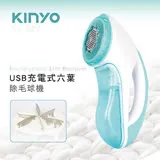 KINYO USB充電式六葉除毛球機 二入 CL-522