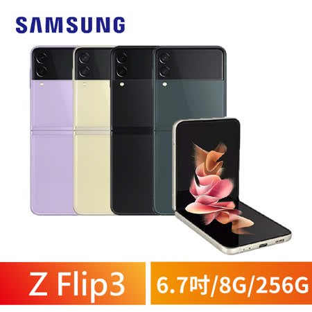 SAMSUNG Galaxy Z Flip3 8G/256G