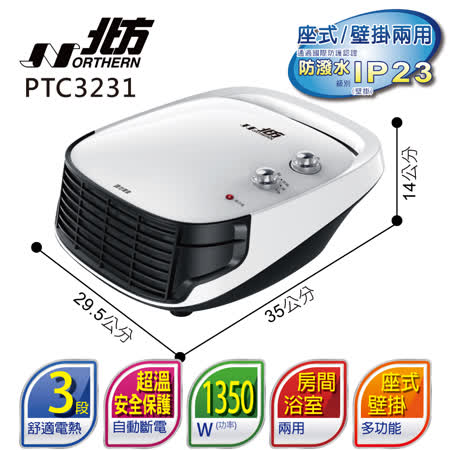 Northern北方房間浴室兩用電暖器PTC3231