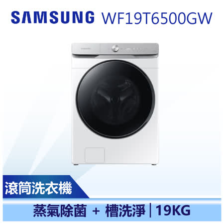 【SAMSUNG 三星】19公斤 蒸洗脫 滾筒洗衣機(WF19T6500GW/TW)