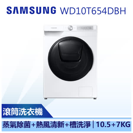 【SAMSUNG 三星】10.5公斤+7公斤 蒸洗脫 滾筒洗衣機 SAMSUNG洗衣機 (WD10T654DBH/TW)