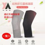 【XA】經典款石墨烯護膝（一雙入）(膝蓋不適·遠紅外線·循環傳導熱能) 時尚灰 S