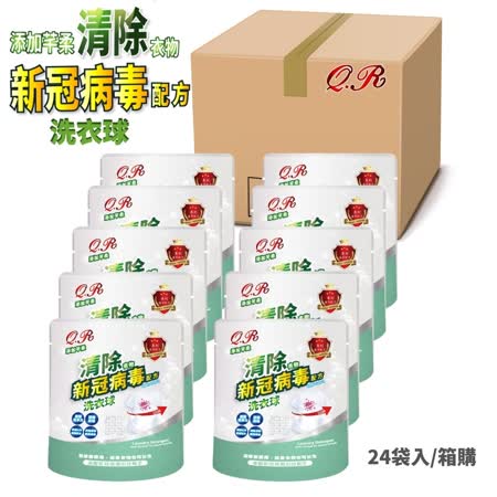 QR芊柔清除新冠病毒洗衣球20顆/袋 -箱購/24袋