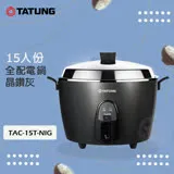 TATUNG大同 15人份 多功能不鏽鋼電鍋 TAC-15T-NIG 晶鑽灰