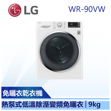 (含基本安裝)【LG 樂金】9公斤 免曬衣 乾衣機 (WR-90VW)