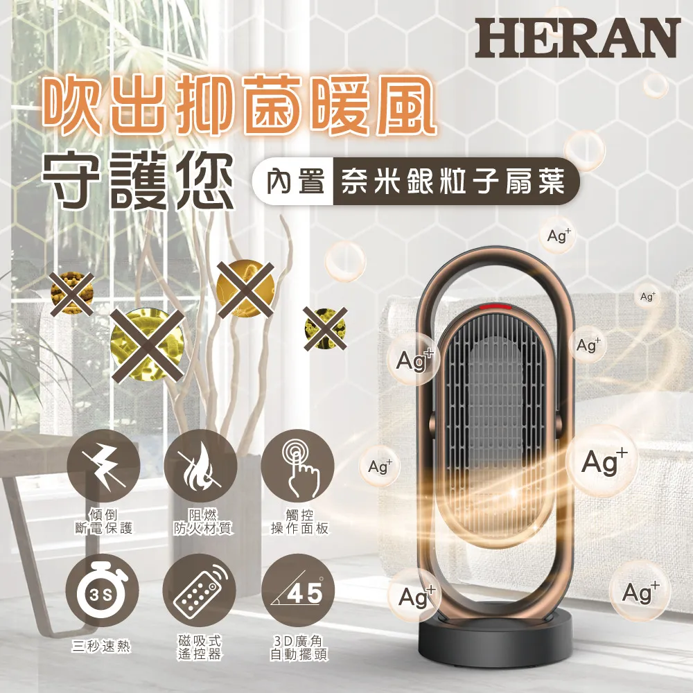 (快速到貨)HERAN禾聯／廣角擺頭抑菌銀粒子陶瓷式電暖器 HPH-13DH010(H)