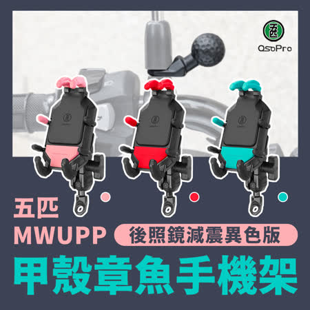 五匹 MWUPP osopro甲殼章魚減震版手機架異色版-後照鏡款 /  機車 單車 自行車架 摩托車架 手機支架 導航架 雲浮藍(XAT329B)