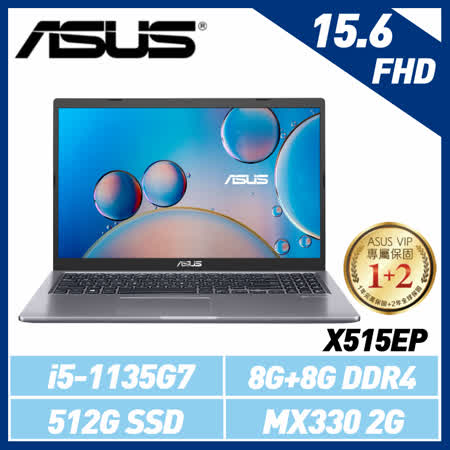 【記憶體升級】ASUS 華碩 X515EP-0151G1135G7 星空灰 15.6吋 (i5-1135G7/8G/512G SSD/MX330 2G獨顯)