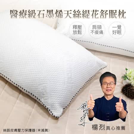 醫療級石墨烯天絲緹花舒眠枕(2入)
