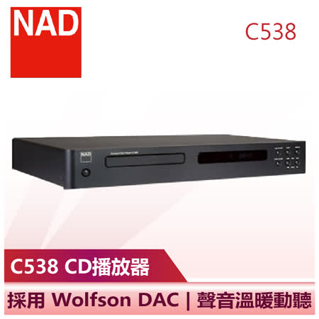 【NAD】CD Player唱盤播放機 (C538)