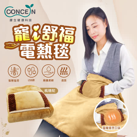 【Concern 康生】寵i舒福電熱毯 CON-PL008