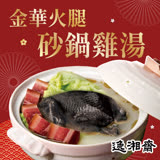 【南門市場逸湘齋】金華火腿砂鍋雞湯(1700g/包)*2包