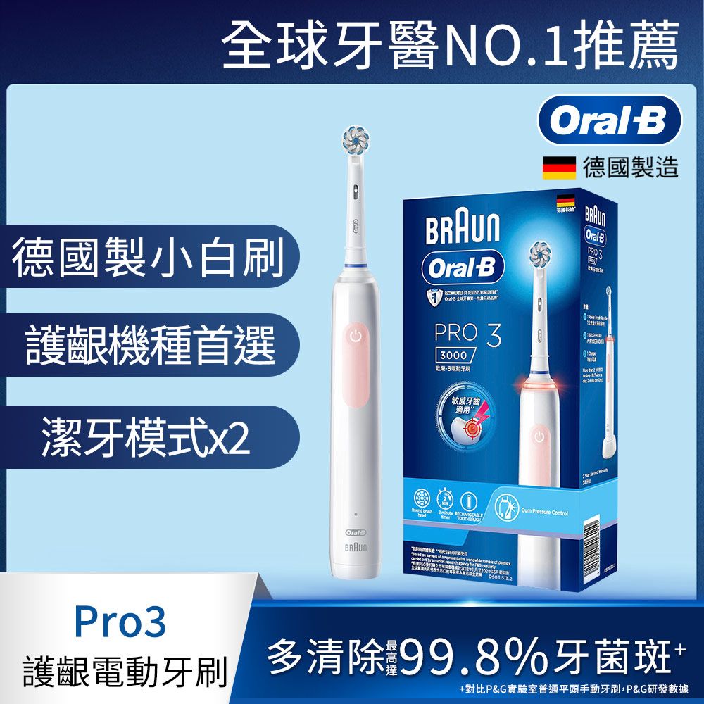 德國百靈Oral-B-PRO3 3D電動牙刷 (馬卡龍粉)