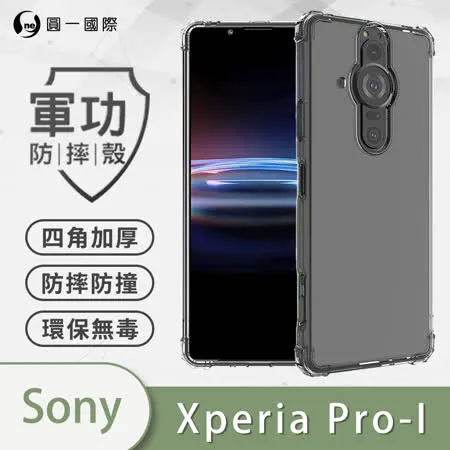 【軍功防摔殼】SONY Xperia Pro I 手機殼 美國軍事防摔 鏡頭高起設計 台灣新型防摔結