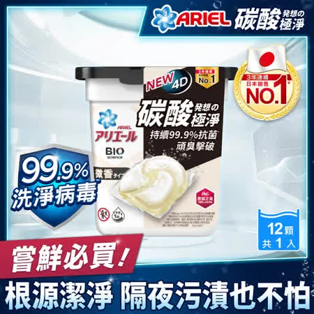 【日本 ARIEL】4D超濃縮抗菌洗衣膠囊/洗衣球 12顆盒裝 (微香型)