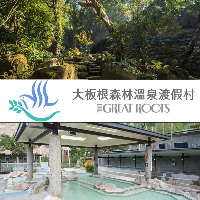 三峽大板根泡湯禮券2張(入園門票加露天溫泉SPA)*